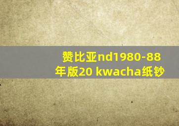 赞比亚nd1980-88年版20 kwacha纸钞